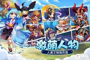 下载最新版《萌将风云》领礼包 今天开新服创角享福利