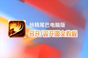妖精尾巴怎么双开、多开？妖精尾巴双开助手工具下载安装教程