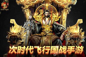 最新远征手游下载地址来了 2025最新版远征手游游戏下载方法