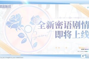 《碧蓝航线》密语剧情新增预告
