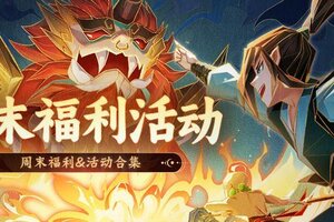 《神仙道3》「钜惠狂欢」持续开启，全新法象登临三界！