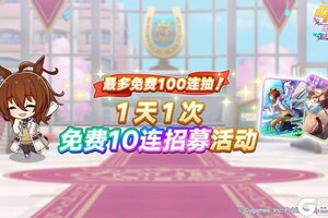 《闪耀！优俊少女》“每天1次免费10连招募”活动预告！