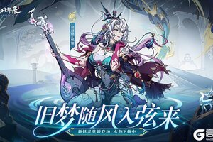 《群英风华录》全新妖灵「弦姬」控场降临！