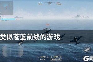 类似苍蓝前线的游戏