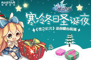 寒冷冬日圣诞夜 《苍之纪元》送你暖心祝福