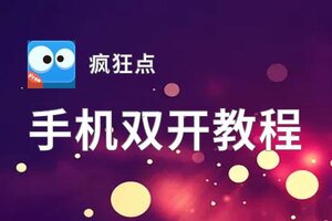 疯狂点如何双开 2020最新双开神器来袭