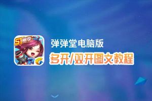 弹弹堂怎么双开、多开？弹弹堂双开助手工具下载安装教程