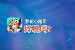 萝莉小精灵好玩吗？萝莉小精灵好不好玩评测
