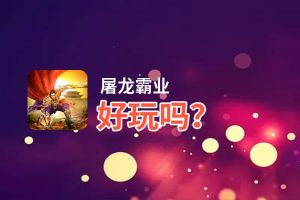 屠龙霸业好玩吗？屠龙霸业好不好玩评测