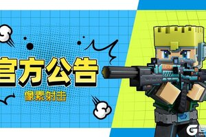 《像素射击》关于SS2赛季调整的公告