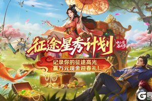 《王者征途》征途星秀计划·中小号春天季焕新上线！