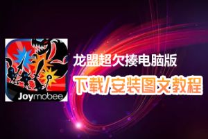 龙盟超欠揍电脑版下载、安装图文教程　含：官方定制版龙盟超欠揍电脑版手游模拟器