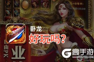 卧龙好玩吗？卧龙好不好玩评测