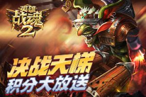 决战天梯《英雄战魂2》积分大放送