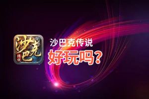 沙巴克传说好玩吗？沙巴克传说好不好玩评测