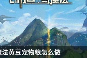 创造与魔法黄豆宠物粮怎么做