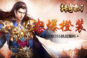 怒爆橙装《传奇来了》全民BOSS挑战爆料