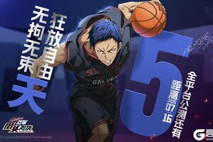 倒计时5天！《黑子的篮球街头对决》全平台公测