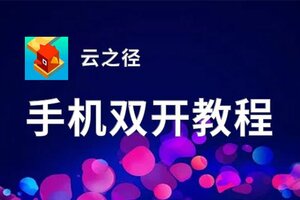 怎么双开云之径？ 云之径双开挂机图文全攻略