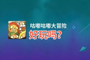 咕嘟咕嘟大冒险好玩吗？咕嘟咕嘟大冒险好不好玩评测