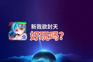 新我欲封天好玩吗？新我欲封天好不好玩评测