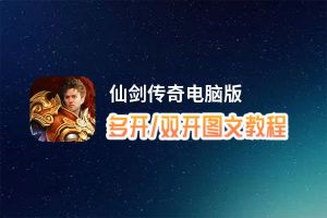 仙剑传奇怎么双开、多开？仙剑传奇双开助手工具下载安装教程