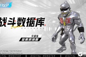 《数码宝贝：源码》战斗数据库│金属猿猴兽