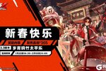 《女神异闻录：夜幕魅影》3.3版本「岁宵响竹太平乐」更新公告