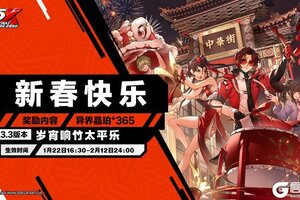 《女神异闻录：夜幕魅影》3.3版本「岁宵响竹太平乐」更新公告