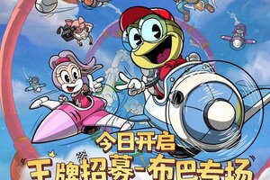 《发条总动员》王牌招募-布巴专场 今日开启！