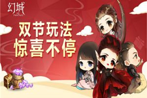 浪漫“情元”！《幻城》手游双节有惊喜！