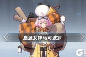 《启源女神》马可波罗怎么样 马可波罗装备|器灵石推荐
