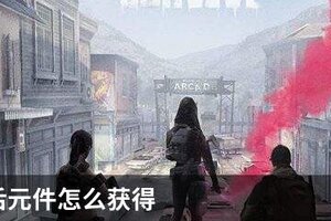 明日之后元件怎么获得