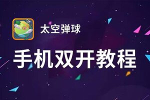 太空弹球怎么双开  太空弹球双开挂机软件推荐