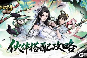 《自在江湖》江湖攻略：伙伴系统介绍