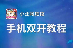 有没有小汪闯旅馆双开软件推荐 深度解答如何双开小汪闯旅馆