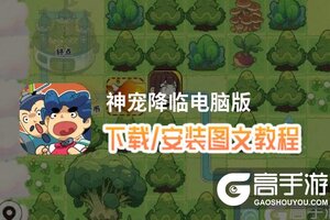 神宠降临电脑版 电脑玩神宠降临模拟器下载、安装攻略教程