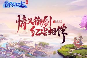 仙友同城聚  《御剑红尘》手游联动珍爱网“搞事情”