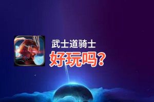 武士道骑士好玩吗？武士道骑士好不好玩评测