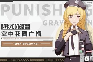 《战双帕弥什》【丽芙·霁梦】获取相关说明