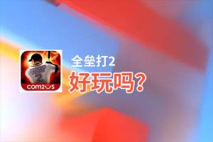 全垒打2好玩吗？全垒打2好不好玩评测