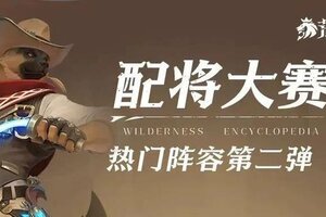 《荒野国度》热门阵容推荐：S4配件大赛人气阵容分享！