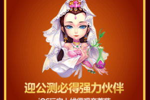 活动八：迎公测必得强力伙伴