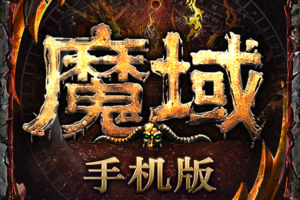 魔域手游