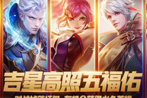 王者荣耀吉星高照红包有什么用