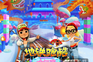 吉庆春节，《地铁跑酷》在哈尔滨与你一起过大年