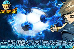 《魔足学院》魔幻足球手游 带你一起飞飞飞