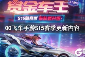 《QQ飞车手游》S15赛季更新内容 S15赏金车王模式玩法一览