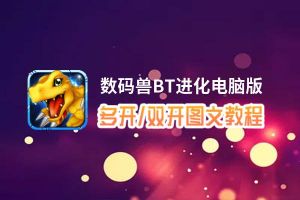 数码兽BT进化怎么双开、多开？数码兽BT进化双开助手工具下载安装教程