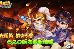 《明珠三国》6.2.0版本更新前瞻